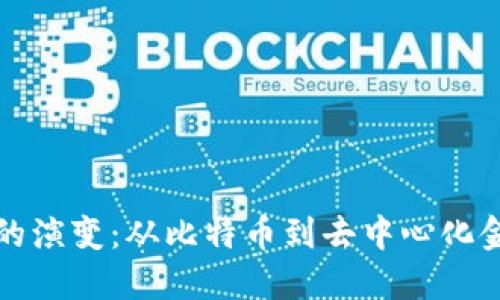 加密货币的演变：从比特币到去中心化金融的未来