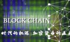  互联网时代的机遇：加密