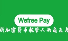 全面解析加密货币托管人