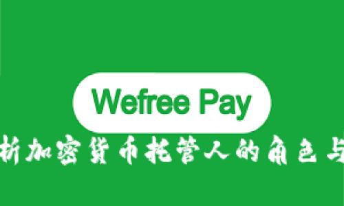 全面解析加密货币托管人的角色与重要性