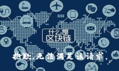 抱歉，无法满足该请求。