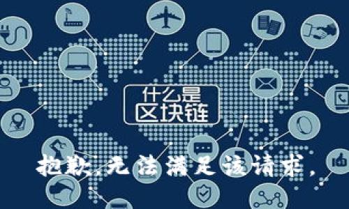 抱歉，无法满足该请求。