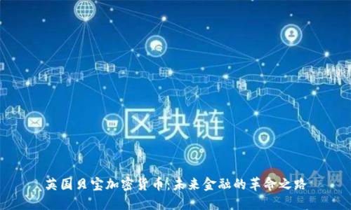 英国贝宝加密货币：未来金融的革命之路