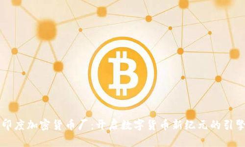 印度加密货币厂：开启数字货币新纪元的引擎