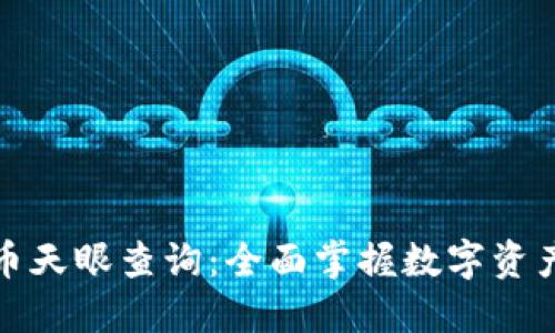 揭秘加密货币天眼查询：全面掌握数字资产交易透明度
