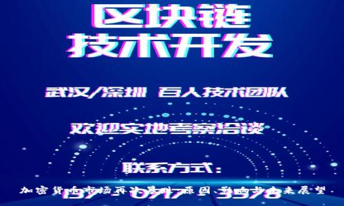 加密货币市场再次暴跌：原因、影响与未来展望