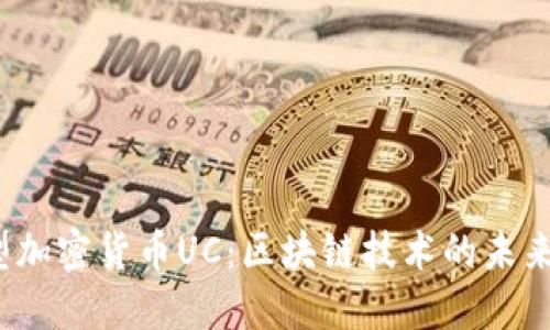  新型加密货币UC：区块链技术的未来之路