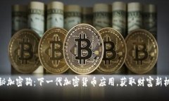 揭秘加密狗：下一代加密