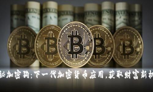 揭秘加密狗：下一代加密货币应用，获取财富新机会