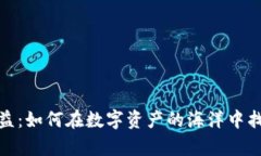 加密货币领域收益：如何