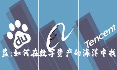 加密货币领域收益：如何在数字资产的海洋中找到你的财富之路