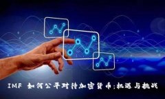 IMF 如何公平对待加密货币