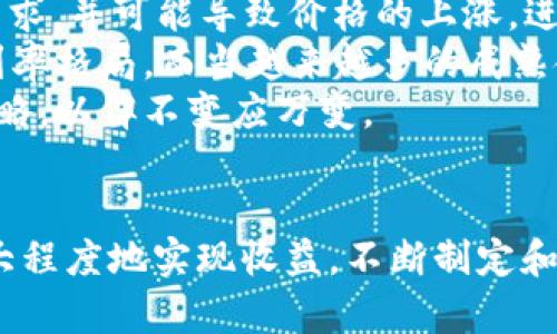 思考一个有吸引力并且适合推广的优秀
bianoti加密货币定价解密：如何计算其真实利率？/bianoti

关键词：
加密货币, 利率, 定价/guanjianci

引言
在过去的十年中，加密货币以惊人的速度发展，吸引了许多投资者和科技爱好者的关注。与传统的货币市场相比，加密货币市场的价格波动更加剧烈，投资者们常常需要通过分析各种指标来决定何时买入或卖出。利率是影响投资回报率的重要因素之一，因此了解如何计算加密货币的价格利率是每位投资者都应该掌握的技能。

加密货币市场的基本概念
在深入研究加密货币的价格利率之前，我们需要了解一些基础概念。加密货币通常是基于区块链技术的，它们以去中心化的方式进行交易。而不同于传统的法定货币，加密货币的价格通常受到供需关系、市场情绪及外部因素的影响。例如，比特币的价格波动通常与全球经济情况以及各国对加密货币政策的变化有关。

什么是价格利率？
价格利率是一个用来衡量投资回报的重要指标，通常以年化形式表示。在加密货币交易中，价格利率反映的是资产随时间的增值或贬值比例。它可以帮助投资者评估某一特定加密资产的持有成本，尤其是在进行杠杆交易或借贷时，了解价格利率就显得尤为重要。

加密货币价格利率的计算方法
加密货币的价格利率可以通过几种不同的方法进行计算，最常用的方法有以下几种：
ul
li直接计算法：这是一种最基本的计算方式，即通过简单的公式来计算回报率。假设某一加密货币在一年内从100美元上涨至150美元，则该加密货币的年回报率为(150-100)/100 = 50%。/li
li使用收益率(ROI)公式：ROI（投资回报率）的计算公式为：ROI = （当前价格 - 原始投资）/ 原始投资。例如，假设投资者以100美元购买了一种加密货币，现在该货币的价格为120美元，则ROI为(120-100)/100 = 20%。/li
li年化收益率计算：年化收益率通常是将收益率转换为年化的形式，以便与其他投资进行比较。年化收益率 = （1   ROI) ^ (1 / n) - 1，其中n为持有期的年数。/li
/ul

加密货币价格利率的影响因素
加密货币的价格利率并非孤立存在，而是受到多种因素的影响：
ul
li市场供需关系：当市场上某一加密货币的需求大于其供应时，价格上涨，从而导致利率上升；反之则下降。/li
li技术发展：加密货币的技术改进也会影响其价格。例如，更高的交易速度、更低的交易费用等都可以驱动更多消费者和企业参与，从而提高价格利率。/li
li市场情绪：市场情绪即投资者对市场未来的预期。如果大多数投资者对某个加密货币持乐观态度，则其价格可能会快速上涨。/li
li政府法规：加密货币的法律地位和监管政策也会影响其价格。例如，某国政府对加密货币采取了支持或惩罚措施，都可能对其价格造成直接影响。/li
/ul

加密货币价格利率的实际应用
了解加密货币的价格利率对于投资者来说是十分重要的。它可以帮助投资者识别哪些加密货币可能具有更高的回报潜力，以及制定相应的投资策略。例如，投资者可以比较不同加密货币之间的价格利率，选择那些过去表现优异或潜力巨大的资产进行投资。

加密货币价格利率常见的误区
在计算和理解加密货币价格利率时，投资者常常会陷入一些误区：
ul
li价格波动和长期收益：很多新手投资者只关注短期价格波动，而忽视了长期收益的潜力。实际上，长期持有的收益率通常会高于短期投机。/li
li杠杆交易：使用杠杆交易可能会放大收益，但同时也会增加风险。了解自己的风险承受能力是制定交易计划的关键。/li
li忽视外部因素：很多投资者在分析价格利率时，只关注技术面，而忽视了外部经济环境的影响。在做出投资决策前，需对市场整体环境和趋势有全面的看法。/li
/ul

相关问题探讨

1. 加密货币市场的波动性如何影响价格利率？
加密货币市场的波动性是其最大特征之一。波动性通常用标准差或贝塔系数衡量，波动性较大的资产往往面临相对不确定性的回报。从价格利率的计算上讲，波动性会导致加密货币的实际回报率呈现出大幅度的变化，这使得投资者在进行长期投资时需要更加小心。投资者在进入一个波动较大的市场时，应评估其风险承受能力，以免在市场回调时遭受重大亏损。
例如，比特币在某一时段内的价格可能会经历数十个百分点的飞涨或下跌，这种突发性波动可能会直接影响短期投资者的回报率。同时，价格的剧烈波动也会影响到投资者的情绪，吸引新投资者入场，或者促进旧投资者撤离，这不仅影响价格利率，也会改变市场的供需关系。对于长期来看波动偏大的加密资产，投资者可能的风险回报曲线将更为不稳定。烈性波动的加密市场中，其回报与风险的波动性比传统金融市场更大。

2. 如何评估加密货币的投资风险？
评估加密货币的投资风险需要考虑多个方面。首先，技术风险是最重要的因素之一，因为加密货币依赖于区块链和其他技术，任何技术故障或漏洞都可能导致巨大的损失。其次，市场风险也不能忽视，受到市场情绪的影响，加密货币价格的突变可能来自于暂时的不利消息、市场操控或是国家政策变化。此外，流动性风险也不可小觑，有些小型加密货币在市场需求低迷时，可能会面临无法即时变现的困境。
投资者还需要关注法律风险，因为某些地区对加密货币的监管措施可能会突如其来，导致市场出现剧烈反应。同时，投资者的情绪、经验和心理对于风险的认知和承受能力也会影响投资决策。评估风险的过程中，投资者应该根据个人目标与风险偏好，设计一个多元化的投资组合，从而实现降低风险的目的。

3. 加密货币利率与金融产品之间的关系如何？
加密货币利率不仅影响加密资产本身的投资回报，对于与之相关的金融产品也有深远的影响。许多投资机构和创业公司开发了与加密货币相关的金融产品，如期货、期权、ETF等，利率必然成为其定价模型中的关键因素。加密货币借贷平台也是如此，用户在平台上持有加密资产时可能会获得相应的利率回报，而借贷方需要支付一定的利率费用，因此，获取收益和降低成本的能力都与加密货币的利率直接相关。
越来越多的金融机构开始研究如何将加密资产引入传统金融市场，设计出可与传统金融产品相媲美的加密相关金融工具。这些产品的成功离不开投资者对加密货币价格利率的理解和分析，因为这将成为定价的重要一环。此外，加密市场的走势往往也会影响传统金融市场，对于投资者的资产配置和财富管理策略也会产生连锁反应。寻求最佳的风险收益比是投资者在加密金融产品中面临的重要课题。

4. 加密货币的未来发展趋势如何影响价格利率？
加密货币的未来发展趋势与技术进步、市场需求、法律法规等方面密切相关。新的技术创新，例如以太坊2.0的推出，可能会提高某些加密资产的性能和安全性，从而吸引更多的用户参与。这将推动需求，并可能导致价格的上涨，进一步影响利率。从宏观层面看，随着世界各国政府逐渐认识到加密货币的潜力，新的政策和法规将可能促进市场的健康发展，降低投资风险，使价格更加稳定。
同时，市场接受度的增加，特别是企业和机构投资者的进入，可能会改变加密市场的供需情况。机构投资者通常会带来大量资金和流动性，这不仅会影响加密货币的价格，还会在更大程度上改变其利率格局。而当越来越多的成熟金融机构开始提供加密相关服务时，传统金融市场和加密市场之间的界限也会逐渐模糊，形成更为复杂的市场动态。
在这种环境下，投资者需要灵活应对市场变化，善于利用新情况，调整自己的投资组合。了解未来发展趋势如何影响价格利率使得投资者能够更准确地进行市场分析，从而制定出适合自己的投资策略，以俾不变应万变。

总结
了解加密货币的价格利率计算以及其影响因素，对于投资者在复杂多变的市场中做出理智的决策至关重要。通过掌握利率的计算方法，以及对市场波动性的深入理解，投资者才能在投资过程中最大程度地实现收益。不断制定和调整投资策略，利用多元化的投资组合和先进的金融工具，加密货币领域的风险将能够得到有效降低。面对未来发展趋势，保持灵活应对的能力，才能在加密市场中不断挖掘新的机遇。