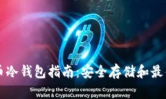 狗狗币冷钱包指南：安全
