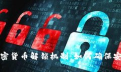 深入解析加密货币解锁机
