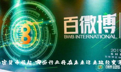 加密货币崛起：哪些行业将在未来迎来政经变革？