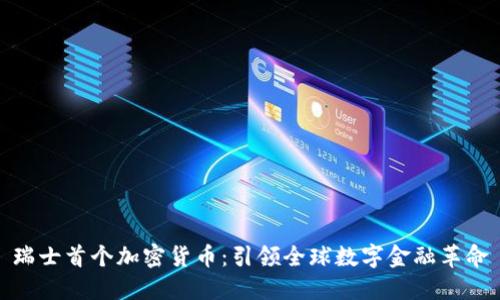 瑞士首个加密货币：引领全球数字金融革命