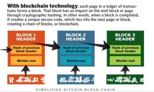 加密货币的新常态：揭示那些令人心碎的失败案例