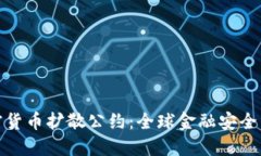 制止加密货币扩散公约：
