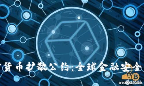 制止加密货币扩散公约：全球金融安全的新举措