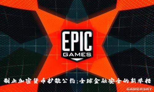制止加密货币扩散公约：全球金融安全的新举措