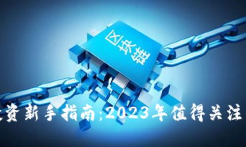 加密货币投资新手指南：2023年值得关注的热门币种