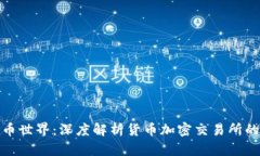 破解数字货币世界：深度