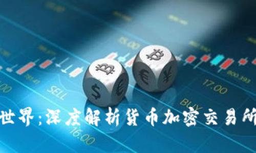 破解数字货币世界：深度解析货币加密交易所的未来与挑战