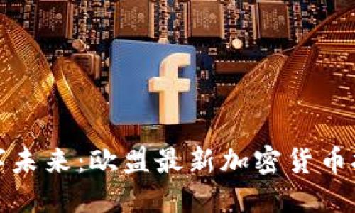 揭示数字未来：欧盟最新加密货币报告解读