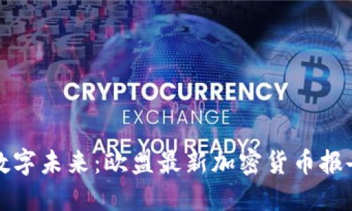 揭示数字未来：欧盟最新加密货币报告解读