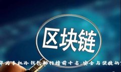 2023年华为手机冷钱包排行