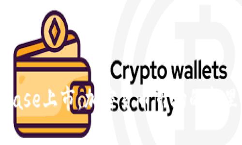 Coinbase上市：加密货币市场的新里程碑