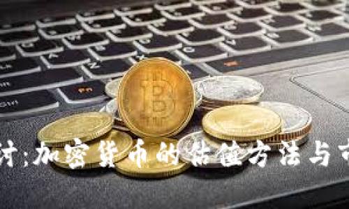 深入探讨：加密货币的估值方法与市场动态