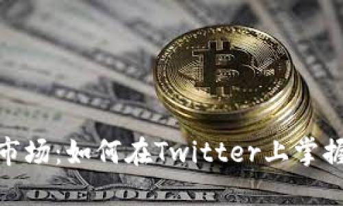 破解加密货币市场：如何在Twitter上掌握最新行情动态