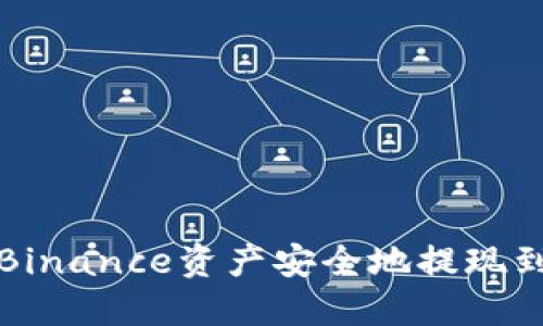 如何将Binance资产安全地提现到冷钱包