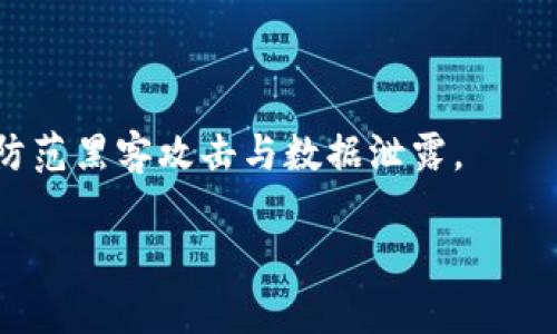biao tibiao tiRoxe加密货币的崛起：了解市场动态与投资机会/biao ti

Roxe, 加密货币, 投资机会/guanjianci

在当今迅速发展的金融科技领域，越来越多的人开始关注加密货币。Roxe作为其中的一种新兴数字货币，引起了投资者和技术爱好者的广泛关注与讨论。Roxe的设计宗旨在于为全球跨境支付提供一个安全、高效且低成本的解决方案。本文将对Roxe的背景、市场行情以及未来的发展潜力进行深入分析，同时也将探讨一些相关的投资策略和市场动态。

Roxe加密货币的基础知识

Roxe是一种基于区块链技术的数字货币，其核心目标是改善传统跨境支付的效率与安全性。它允许用户通过智能合约进行快速、安全的支付，确保交易的透明度和不可篡改性。由于其去中心化的特点，用户能够在没有第三方干预的情况下进行交易。

Roxe的发行与市场运作主要依赖于区块链技术，这种技术在近年来已广泛应用于多个行业。通过强大的加密算法，Roxe能够保护用户信息安全，传输过程的每一笔交易记录都在区块链上公开记录，确保所有交易均可追溯。

Roxe市场行情分析

Roxe的市场行情受多种因素影响，包括整体加密货币市场的趋势、具体项目的新闻动态以及投资者情绪等。目前，Roxe在市值、交易量等指标上都有所增长，吸引了越来越多的线上平台和投资者的关注。

根据最新数据，Roxe的价格波动相对平稳，且整体趋势向好。由于其在支付解决方案领域的应用场景，Roxe的市场需求呈现上涨趋势。在这样的背景下，很多分析师也开始预测Roxe的未来可能会达到新的高点。

Roxe未来发展前景

在未来的几年内，Roxe有望在全球范围内获得更多的普及。其在跨境支付领域的运用，以及与传统金融机构的合作，将为其市场增长带来强大的动力。随着对数字货币接受度的提高、区块链技术的不断成熟及各国监管政策的逐步完善，Roxe的市场前景一片光明。

此外，Roxe团队所持续的技术创新也是其未来发展的一个关键因素。通过不断网络性能、扩展应用场景，Roxe有可能进一步提升其市场竞争力，吸引更多的用户和投资者参与。

投资Roxe的考虑因素

对于潜在投资者而言，评估Roxe的投资机会至关重要。在决定投入资金之前，抓住一些重要的考量因素是明智的。投资者应该关注Roxe的市场需求、技术研发、团队背景以及竞争对手的动态等。

首先，市场需求方面，Roxe在跨境支付中展现出的潜力是不容忽视的。其次，团队的专业背景和市场表现也应该列入考虑。Roxe的开发团队是否具备扎实的区块链技术背景和丰富的市场经验，将直接影响项目的可实施性。

最后，投资者也要密切关注市场竞争状况。区块链与加密货币市场竞争激烈，任何新兴项目都有可能被市场淘汰。因此，了解Roxe在行业内的位置以及与其他项目的差异化优势也极其重要。

常见问题解答

h4问题一：Roxe的安全性如何？/h4

Roxe作为一种加密货币，自然最初考虑的就是安全性。其使用的区块链技术能够通过加密算法有效防止数据被篡改，并且每笔交易都会在网络上经过验证。此外，Roxe团队也实施了一系列安全措施以确保用户资金和信息的安全。

首先，Roxe平台实行多重身份验证机制，确保只有经过授权的用户才能进行交易。其次，所有用户的资金会被存放在冷钱包（即离线钱包）中，极大地降低了黑客攻击的风险。

此外，Roxe也会定期进行安全审计，不断更新并完善其系统，以应对新出现的安全威胁。这些强大的安全措施让用户在使用Roxe进行交易时，可以更加放心和安心。

h4问题二：如何购买和投资Roxe？/h4

购买和投资Roxe相对简单。用户可以通过各大主流的加密货币交易所进行购买。一般来说，用户需先在交易所注册一个账户，完成身份验证及安全设置后，就可以将资金存入账户。

在交易所找到Roxe的交易对（如ROXE/BTC或ROXE/USDT），用户便可以通过市场价格进行购买，还可以设置限价单来自主控制买入的价格。购买成功后，建议将Roxe转移至个人钱包中，以增加资产安全性。

投资Roxe不仅可以选择短期交易，还可以采取长期投资的策略。对于初学者来说，首先了解市场趋势和基本面非常重要，随着对Roxe的深入了解，可以逐渐加大投资比例。

h4问题三：Roxe的主要应用场景有哪些？/h4

Roxe的设计宗旨是改善跨境支付问题，因此其主要应用场景集中在支付解决方案上。通过Roxe，用户可以实现快速、安全、低成本的跨境转账，尤其适合用于国际贸易、留学汇款等场景。

此外，Roxe还可以在企业支付、在线购物等领域得到应用。随着越来越多的商家接纳Roxe作为支付手段，这将有助于提高Roxe的流通性和市场渗透率。

未来，Roxe还可能拓展至其他领域，如公益捐赠、内容创作打赏等，推动去中心化金融（DeFi）和智能合约的应用，有效提高资金流转效率。”

h4问题四：Roxe未来的风险与挑战/h4

尽管Roxe的前景看好，但在发展的过程中仍有不少风险与挑战。首先，市场竞争是一个主要因素，作为新兴加密货币，Roxe需要与众多成熟的竞争者抗衡，保持其竞争优势。

其次，政策监管的变化也是不可忽视的风险。不同国家对加密货币的立场和监管政策各有不同，任何政策变动都可能对Roxe的市场表现产生影响。

最后，技术的迭代和安全问题同样需要重视。随着技术的快速发展，Roxe需要持续更新迭代，以应对不断演变的市场需求。同时，Roxe也需要加强自身的安全性，防范黑客攻击与数据泄露。

总之，Roxe既有机会也面临风险，投资者在决策时需谨慎权衡，确保在风险可控的情况下抓住投资机遇。
