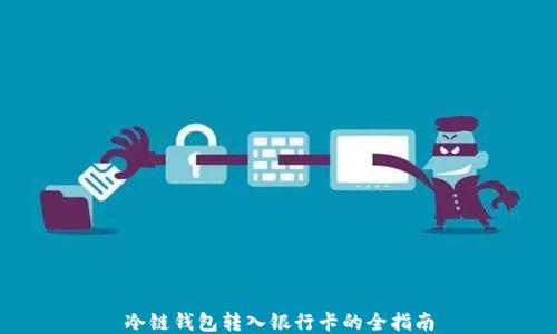 
冷链钱包转入银行卡的全指南
