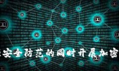 公安部门如何在加强安全