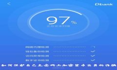 如何保护自己免受网上加