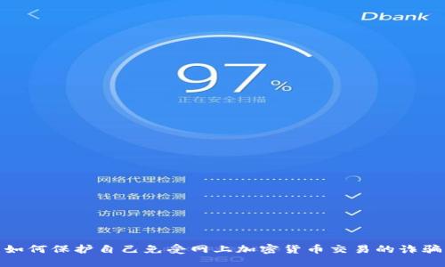 如何保护自己免受网上加密货币交易的诈骗