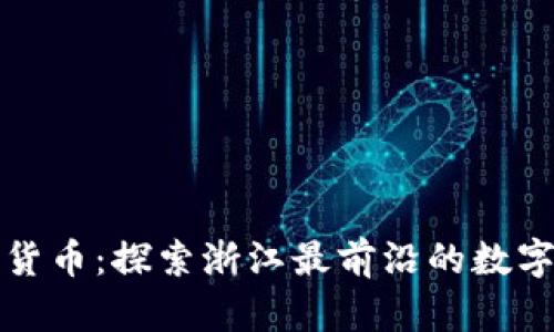 浙江加密货币：探索浙江最前沿的数字金融生态