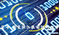 浙江加密货币：探索浙江