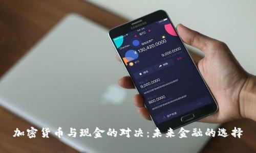 加密货币与现金的对决：未来金融的选择