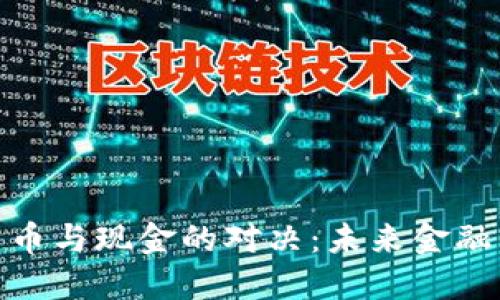 加密货币与现金的对决：未来金融的选择