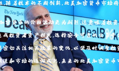 baioti北美加密货币市场的崛起与未来展望/baioti
加密货币,北美市场,区块链技术/guanjianci

随着技术的不断进步和金融市场的快速变化，加密货币在全球范围内逐渐成为一种主流金融资产。特别是在北美，加密货币市场的发展尤为显著，各大交易平台、初创企业和投资者纷纷涌入，推动着这一新兴领域的快速成长。本文将详细探讨北美加密货币市场的现状、发展历程、面临的挑战以及未来的潜在机遇。

一、北美加密货币市场概述
北美的加密货币市场是全球最大的市场之一，美国和加拿大作为其中的主要参与者，吸引了大量的投资与创新。在这片土地上，区块链技术的应用不仅限于金融领域，还扩展至医疗、物流、智慧城市等多个行业。根据最新的数据，北美的加密货币市场交易量占全球市场的约40%，显示出其市场的活跃程度。

美国不仅是比特币等主要数字货币的发源地之一，也有着众多加密货币交易所如Coinbase、Binance US等，以及一批优秀的区块链技术公司。同时，加拿大在区块链技术研究和相关法规的制定方面也走在世界的前列，推动了整个市场的健康发展。

二、发展历程：北美加密货币的成长之路
加密货币的历史可以追溯到2009年比特币的出现。北美市场从一开始就与全球加密货币市场联动密切。早在2013年，Coinbase便成为了第一个获得风险投资的比特币平台，标志着北美市场的起步。从最初的极少数投资者到如今的数百万用户，北美加密货币的成长可以归因于多个因素，例如技术的发展、市场的需求以及政策的支持。

在2017年，加密货币市场经历了一次巨大的牛市，比特币的价格一度攀升至近20000美元，吸引了大量投资者的关注。此后，市场虽然经历了波动，但北美的投资者依然对这一市场充满信心。政府对加密货币监管的明确性也使得很多机构投资者愿意参与其中，从而推动了市场的进一步成熟。

三、面临的挑战：北美加密货币市场的瓶颈
尽管北美的加密货币市场发展迅速，但也面临着诸多挑战。首先是法律法规的不确定性。尽管美国和加拿大的监管机构已经开始对加密货币市场进行一定程度的监管，但许多规则仍在明确过程之中。这种不确定性使得一些传统金融机构对进入市场持谨慎态度。

此外，北美的加密货币市场也遭遇了技术方面的挑战，例如网络安全问题。近年来，不断发生的黑客攻击和交易所安全漏洞让投资者对资金安全产生了疑虑。这些问题不仅影响了投资者的信心，也在一定程度上制约了市场的进一步发展。

四、未来展望：北美加密货币市场的新机遇
尽管面临诸多挑战，北美的加密货币市场依然充满希望。随着技术的不断进步以及法律法规的逐步完善，市场将会变得愈加成熟。特别是DeFi（去中心化金融）、NFT（非同质化代币）等新兴领域的兴起，为北美加密货币市场带来了新的生机。

除了新技术的应用外，机构投资者的加入也将推动市场的进一步发展。越来越多的传统金融机构意识到，加密货币不仅是一种新型资产，更是一种创新的金融工具。从长远来看，北美的加密货币市场有望在全球范围内继续领跑。

五、相关问题探讨
h4问题一：北美加密货币监管的现状如何？/h4
北美的加密货币监管环境复杂多变，尤其是在美国，各州的法规可能大相径庭。美国证券交易委员会（SEC）和商品期货交易委员会（CFTC）是主要的监管机构，它们分别管理证券及商品交易。加密货币的监管主要集中在识别其性质上，即是货币、证券还是商品。

在过去几年中，SEC提出了一系列指导方针，针对不同类型的加密资产给出其监管要求。例如，许多首次发行代币（ICO）被认定为证券，因此必须遵循相应的法律法规。这导致一些项目不得不停止或重组其运营模式，以确保合规。

另一方面，加拿大在加密货币监管方面相对成熟，金融交易和报告分析中心（FINTRAC）已经开始对加密货币交易所施加反洗钱（AML）和了解你的客户（KYC）的法规。这对于维护市场健康和保护投资者利益起到了积极作用。

虽然监管环境日益明确，但一些投资者和企业仍希望监管机构能够提供更高的透明度，以便使市场能够健康稳定地发展，因此在未来的监管政策上将可能存在进一步的调整。

h4问题二：北美加密货币市场的投资机会如何？/h4
在北美，投资加密货币的机会主要来源于多个方面。首先，传统的加密货币如比特币、以太坊依旧是许多投资者的首选，尤其是在机构投资者逐渐加大对这些资产的配置时。随着全球经济的不确定性，越来越多的投资者将比特币视作“数字黄金”，作为避险资产。

除了主流的加密货币外，DeFi和NFT也成为近年来的热门投资领域。DeFi通过智能合约提供金融服务，如借贷、交易和收益农业等，使得寻求高回报的投资者们充满兴趣。而NFT则为艺术、游戏等领域的数字资产奠定了新的市场基础，虽然目前价格波动较大，但仍然吸引了大量资金流入。

最后，投资者还可以考虑参与区块链初创企业的投资，尤其是在技术研发和应用开发方面有潜力的项目。随着更多的企业转向区块链解决方案，相关领域的投资机会也在不断增加。

h4问题三：技术创新如何推动北美加密货币的发展？/h4
技术是推动加密货币市场不断发展的核心因素之一。首先，区块链技术本身的演变推动了加密货币的发展。随着技术的进步，区块链的扩展性和安全性得到了提升，提升了交易的速度和透明度。此外，如Layer 2解决方案的出现，能够极大地提高以太坊等网络的交易处理能力，减轻了网络拥堵问题。

其次，随着去中心化金融（DeFi）的兴起，越来越多的创新应用应运而生，如去中心化交易所、借贷平台和稳定币等。这一系列技术创新使得传统金融产品和服务在加密货币领域得到了再造。在北美，许多项目的成功吸引了风险投资者的关注，进一步推动了市场的成熟。

此外，人工智能和区块链的结合也在逐渐形成新的趋势。通过智能合约与AI算法结合，可以实现更复杂的金融服务，进而提升市场的效率与安全性。随着技术的不断创新，北美加密货币市场将更具活力，并迎来更大的发展机遇。

h4问题四：北美加密货币投资面临的风险有哪些？/h4
投资加密货币市场虽然潜力巨大，但伴随而来的风险也是不容忽视的。首先，市场高度波动是加密货币最大的特点之一。与传统的金融资产相比，加密货币的价格波动更为剧烈，这意味着投资者必需具备良好的风险承受能力，避免因短期价格波动造成的巨大损失。

其次，安全风险也是加密货币投资中不可忽视的因素。尽管区块链技术本身相对安全，但许多交易所和钱包由于安全措施不足而遭遇黑客攻击，造成投资者资产损失。选择安全可靠的交易平台和钱包是保护资产的重要步骤。

最后，法律风险也是投资者需要考虑的一个方面。北美市场的监管环境尚在发展中，不同地区对加密货币的法律定义和税收政策各异，投资者需要密切关注相关政策的变化，以便及时调整投资策略。

综上所述，北美加密货币市场的发展潜力巨大，但同时也需要投资者谨慎行事，根据自身的风险承受能力制定相应的投资策略。随着技术的不断演进和市场的逐渐成熟，未来的北美加密货币市场可望迎来更广阔的前景。