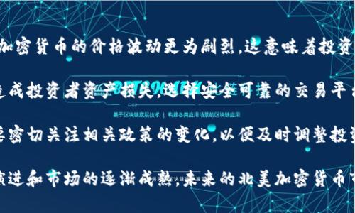 baioti北美加密货币市场的崛起与未来展望/baioti
加密货币,北美市场,区块链技术/guanjianci

随着技术的不断进步和金融市场的快速变化，加密货币在全球范围内逐渐成为一种主流金融资产。特别是在北美，加密货币市场的发展尤为显著，各大交易平台、初创企业和投资者纷纷涌入，推动着这一新兴领域的快速成长。本文将详细探讨北美加密货币市场的现状、发展历程、面临的挑战以及未来的潜在机遇。

一、北美加密货币市场概述
北美的加密货币市场是全球最大的市场之一，美国和加拿大作为其中的主要参与者，吸引了大量的投资与创新。在这片土地上，区块链技术的应用不仅限于金融领域，还扩展至医疗、物流、智慧城市等多个行业。根据最新的数据，北美的加密货币市场交易量占全球市场的约40%，显示出其市场的活跃程度。

美国不仅是比特币等主要数字货币的发源地之一，也有着众多加密货币交易所如Coinbase、Binance US等，以及一批优秀的区块链技术公司。同时，加拿大在区块链技术研究和相关法规的制定方面也走在世界的前列，推动了整个市场的健康发展。

二、发展历程：北美加密货币的成长之路
加密货币的历史可以追溯到2009年比特币的出现。北美市场从一开始就与全球加密货币市场联动密切。早在2013年，Coinbase便成为了第一个获得风险投资的比特币平台，标志着北美市场的起步。从最初的极少数投资者到如今的数百万用户，北美加密货币的成长可以归因于多个因素，例如技术的发展、市场的需求以及政策的支持。

在2017年，加密货币市场经历了一次巨大的牛市，比特币的价格一度攀升至近20000美元，吸引了大量投资者的关注。此后，市场虽然经历了波动，但北美的投资者依然对这一市场充满信心。政府对加密货币监管的明确性也使得很多机构投资者愿意参与其中，从而推动了市场的进一步成熟。

三、面临的挑战：北美加密货币市场的瓶颈
尽管北美的加密货币市场发展迅速，但也面临着诸多挑战。首先是法律法规的不确定性。尽管美国和加拿大的监管机构已经开始对加密货币市场进行一定程度的监管，但许多规则仍在明确过程之中。这种不确定性使得一些传统金融机构对进入市场持谨慎态度。

此外，北美的加密货币市场也遭遇了技术方面的挑战，例如网络安全问题。近年来，不断发生的黑客攻击和交易所安全漏洞让投资者对资金安全产生了疑虑。这些问题不仅影响了投资者的信心，也在一定程度上制约了市场的进一步发展。

四、未来展望：北美加密货币市场的新机遇
尽管面临诸多挑战，北美的加密货币市场依然充满希望。随着技术的不断进步以及法律法规的逐步完善，市场将会变得愈加成熟。特别是DeFi（去中心化金融）、NFT（非同质化代币）等新兴领域的兴起，为北美加密货币市场带来了新的生机。

除了新技术的应用外，机构投资者的加入也将推动市场的进一步发展。越来越多的传统金融机构意识到，加密货币不仅是一种新型资产，更是一种创新的金融工具。从长远来看，北美的加密货币市场有望在全球范围内继续领跑。

五、相关问题探讨
h4问题一：北美加密货币监管的现状如何？/h4
北美的加密货币监管环境复杂多变，尤其是在美国，各州的法规可能大相径庭。美国证券交易委员会（SEC）和商品期货交易委员会（CFTC）是主要的监管机构，它们分别管理证券及商品交易。加密货币的监管主要集中在识别其性质上，即是货币、证券还是商品。

在过去几年中，SEC提出了一系列指导方针，针对不同类型的加密资产给出其监管要求。例如，许多首次发行代币（ICO）被认定为证券，因此必须遵循相应的法律法规。这导致一些项目不得不停止或重组其运营模式，以确保合规。

另一方面，加拿大在加密货币监管方面相对成熟，金融交易和报告分析中心（FINTRAC）已经开始对加密货币交易所施加反洗钱（AML）和了解你的客户（KYC）的法规。这对于维护市场健康和保护投资者利益起到了积极作用。

虽然监管环境日益明确，但一些投资者和企业仍希望监管机构能够提供更高的透明度，以便使市场能够健康稳定地发展，因此在未来的监管政策上将可能存在进一步的调整。

h4问题二：北美加密货币市场的投资机会如何？/h4
在北美，投资加密货币的机会主要来源于多个方面。首先，传统的加密货币如比特币、以太坊依旧是许多投资者的首选，尤其是在机构投资者逐渐加大对这些资产的配置时。随着全球经济的不确定性，越来越多的投资者将比特币视作“数字黄金”，作为避险资产。

除了主流的加密货币外，DeFi和NFT也成为近年来的热门投资领域。DeFi通过智能合约提供金融服务，如借贷、交易和收益农业等，使得寻求高回报的投资者们充满兴趣。而NFT则为艺术、游戏等领域的数字资产奠定了新的市场基础，虽然目前价格波动较大，但仍然吸引了大量资金流入。

最后，投资者还可以考虑参与区块链初创企业的投资，尤其是在技术研发和应用开发方面有潜力的项目。随着更多的企业转向区块链解决方案，相关领域的投资机会也在不断增加。

h4问题三：技术创新如何推动北美加密货币的发展？/h4
技术是推动加密货币市场不断发展的核心因素之一。首先，区块链技术本身的演变推动了加密货币的发展。随着技术的进步，区块链的扩展性和安全性得到了提升，提升了交易的速度和透明度。此外，如Layer 2解决方案的出现，能够极大地提高以太坊等网络的交易处理能力，减轻了网络拥堵问题。

其次，随着去中心化金融（DeFi）的兴起，越来越多的创新应用应运而生，如去中心化交易所、借贷平台和稳定币等。这一系列技术创新使得传统金融产品和服务在加密货币领域得到了再造。在北美，许多项目的成功吸引了风险投资者的关注，进一步推动了市场的成熟。

此外，人工智能和区块链的结合也在逐渐形成新的趋势。通过智能合约与AI算法结合，可以实现更复杂的金融服务，进而提升市场的效率与安全性。随着技术的不断创新，北美加密货币市场将更具活力，并迎来更大的发展机遇。

h4问题四：北美加密货币投资面临的风险有哪些？/h4
投资加密货币市场虽然潜力巨大，但伴随而来的风险也是不容忽视的。首先，市场高度波动是加密货币最大的特点之一。与传统的金融资产相比，加密货币的价格波动更为剧烈，这意味着投资者必需具备良好的风险承受能力，避免因短期价格波动造成的巨大损失。

其次，安全风险也是加密货币投资中不可忽视的因素。尽管区块链技术本身相对安全，但许多交易所和钱包由于安全措施不足而遭遇黑客攻击，造成投资者资产损失。选择安全可靠的交易平台和钱包是保护资产的重要步骤。

最后，法律风险也是投资者需要考虑的一个方面。北美市场的监管环境尚在发展中，不同地区对加密货币的法律定义和税收政策各异，投资者需要密切关注相关政策的变化，以便及时调整投资策略。

综上所述，北美加密货币市场的发展潜力巨大，但同时也需要投资者谨慎行事，根据自身的风险承受能力制定相应的投资策略。随着技术的不断演进和市场的逐渐成熟，未来的北美加密货币市场可望迎来更广阔的前景。