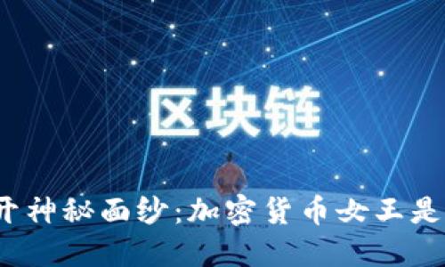 揭开神秘面纱：加密货币女王是谁？