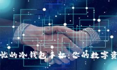 打造安全无忧的冷钱包手