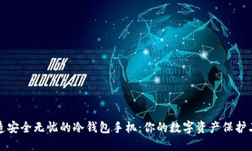 打造安全无忧的冷钱包手机：你的数字资产保护卫士