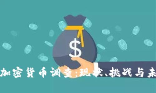 : 香港加密货币调查：现状、挑战与未来展望